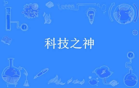 科技之神（浙东匹夫所著小说）
