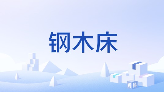 钢木床