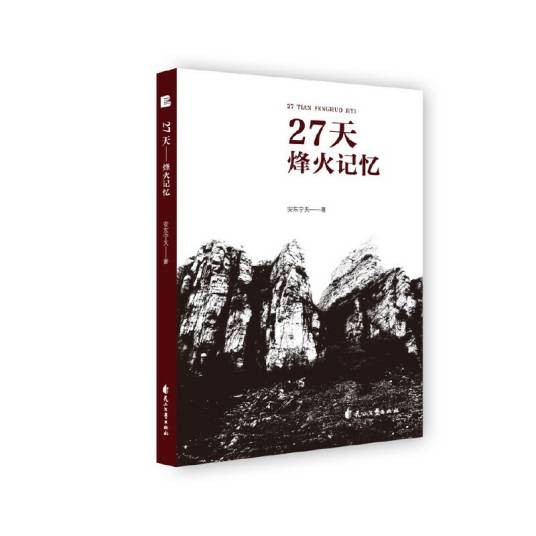 27天：烽火记忆