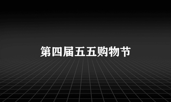 第四届五五购物节