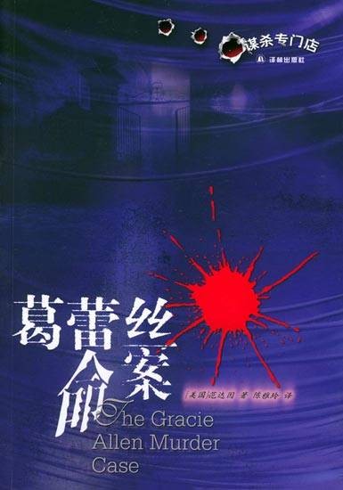 葛蕾丝命案