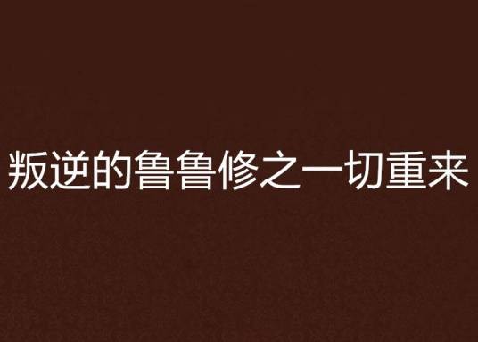 叛逆的鲁鲁修之一切重来