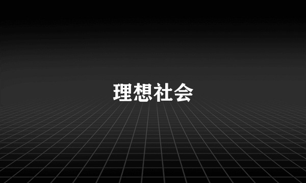 理想社会
