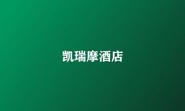 凯瑞摩酒店