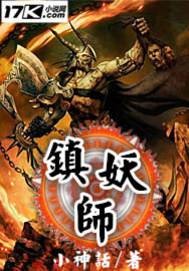镇妖师（小神话创作的玄幻奇幻类网络小说）