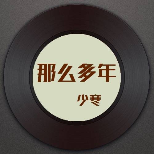 那么多年（2018年少寒演唱的歌曲）