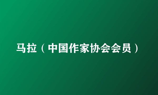马拉（中国作家协会会员）