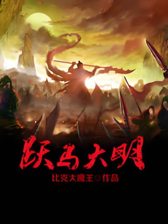 跃马大明(比克大魔王著网络小说)