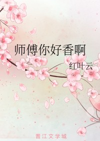 师傅你好香啊
