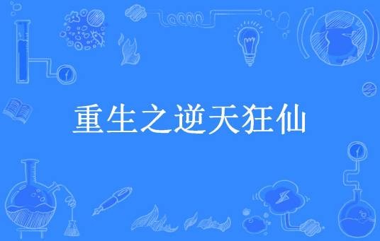 重生之逆天狂仙（磊子哥所著小说）