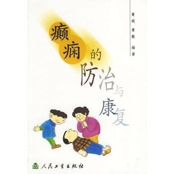 癫痫的防治与康复