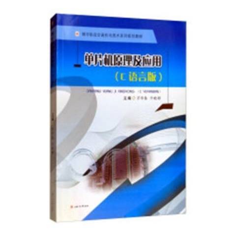单片机原理及应用：C语言版（2019年西南交通大学出版社出版的图书）
