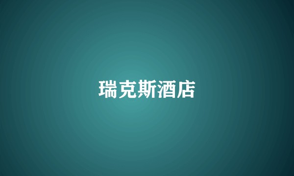 瑞克斯酒店