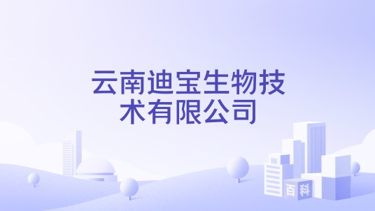云南迪宝生物技术有限公司