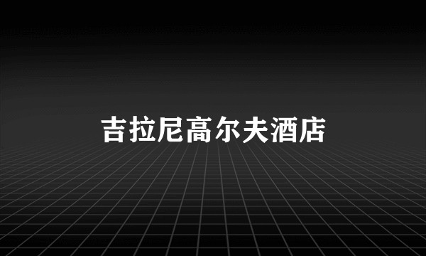 吉拉尼高尔夫酒店