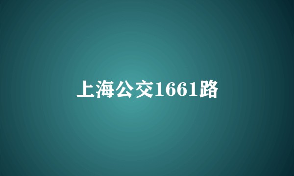 上海公交1661路