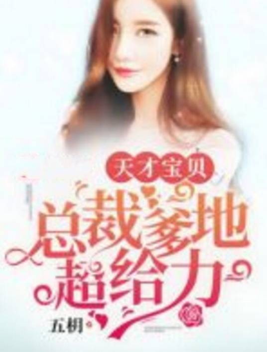 天才宝贝：总裁爹地超给力