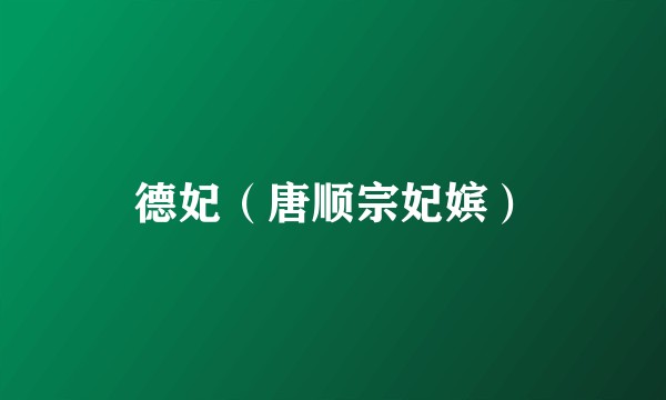 德妃（唐顺宗妃嫔）