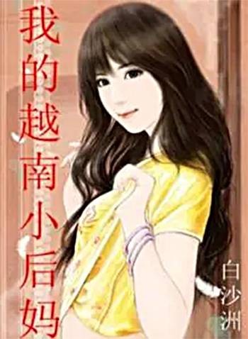 我的越南小后妈