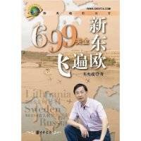 699美金飞遍新东欧