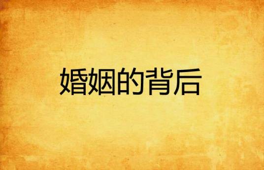 婚姻的背后