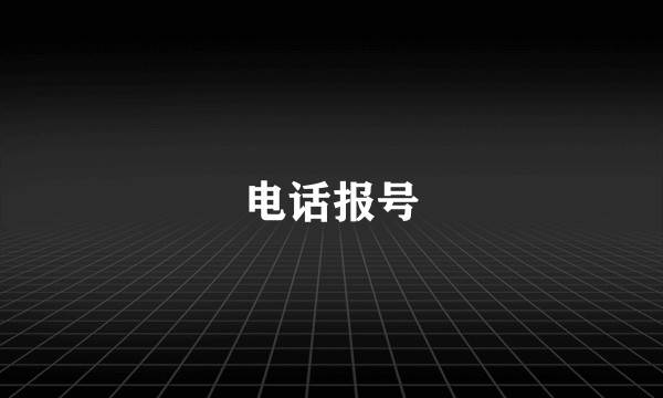 电话报号