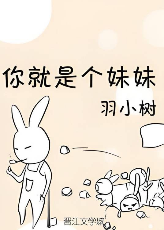 你就是个妹妹