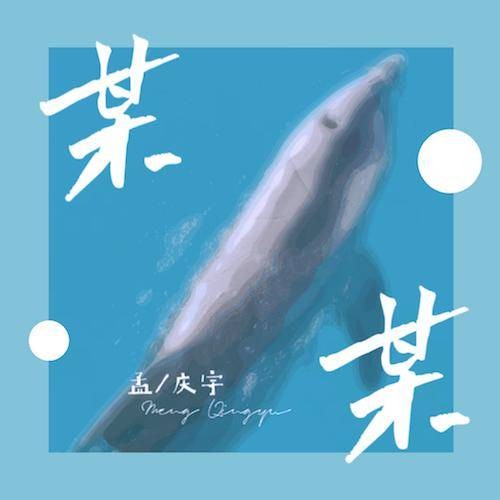 某某（孟庆宇演唱歌曲）