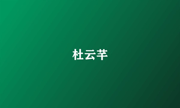 杜云芊