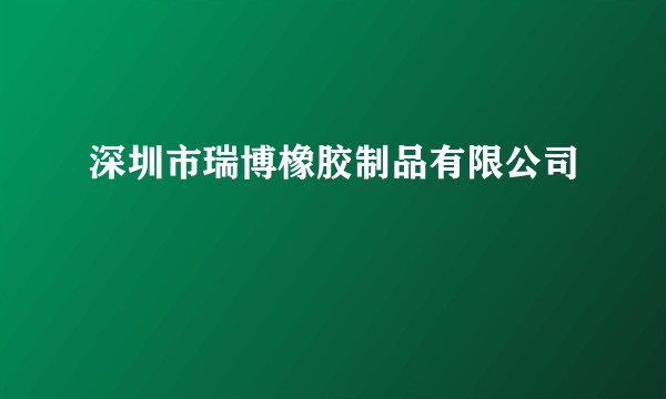 深圳市瑞博橡胶制品有限公司