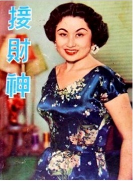 接财神（1959年香港喜剧电影）