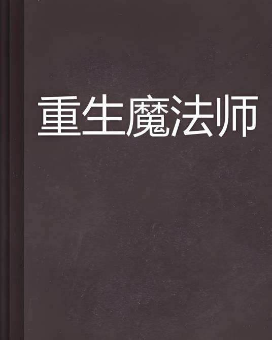 重生魔法师