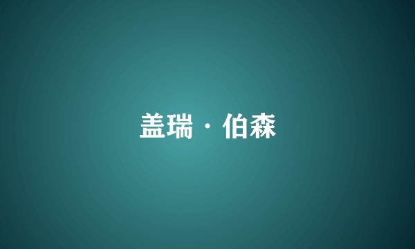 盖瑞·伯森