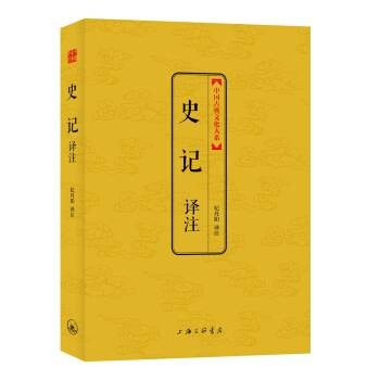 史记译注（2014年上海三联书店出版的图书）