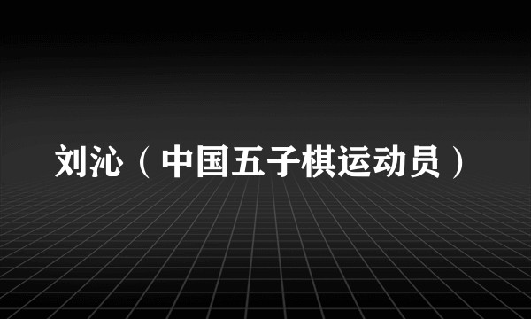 刘沁（中国五子棋运动员）