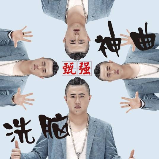 洗脑神曲（甄强演唱歌曲）