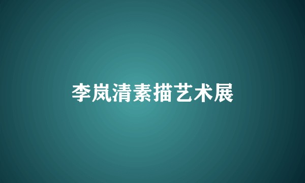 李岚清素描艺术展
