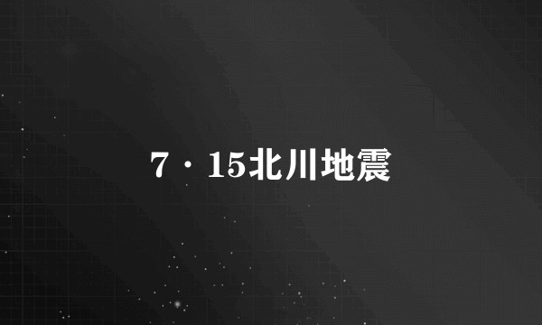 7·15北川地震