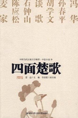 四面楚歌（2010年中国人民公安大学出版社出版的图书）