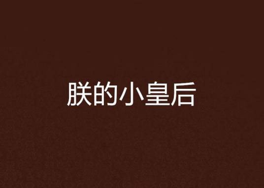朕的小皇后