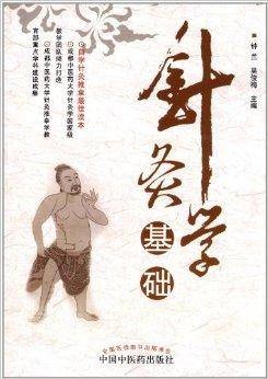 针灸学基础