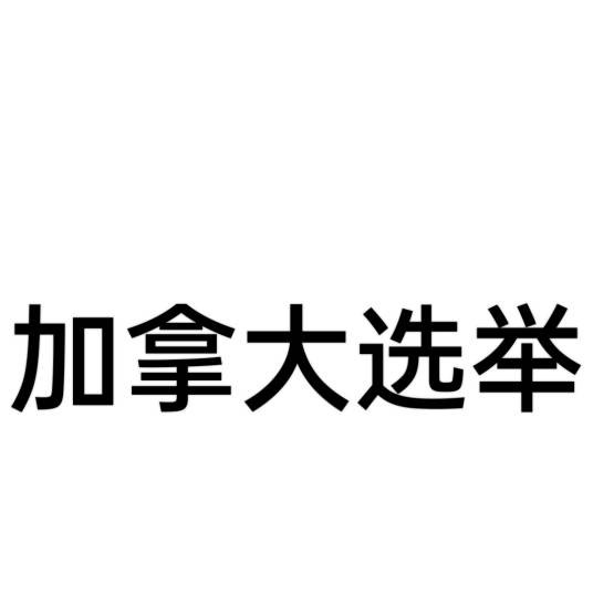 加拿大选举