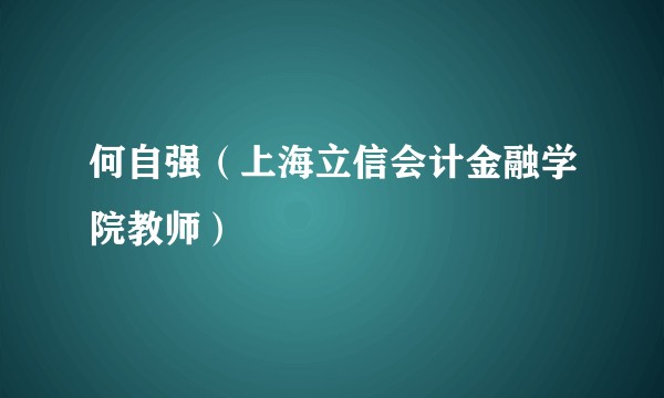 何自强（上海立信会计金融学院教师）
