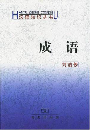 成语(1985年商务印书馆出版的图书)