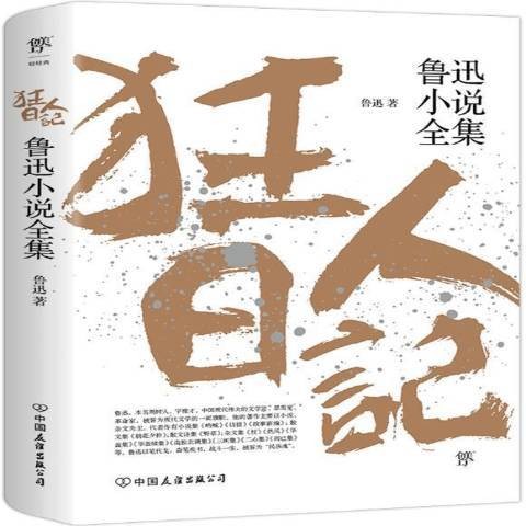 鲁迅小说全集（2021年中国友谊出版公司出版的图书）