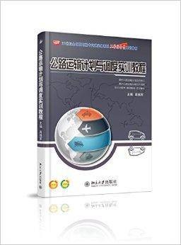 公路运输计划与调度实训教程
