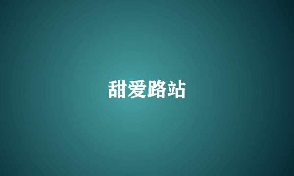 甜爱路站