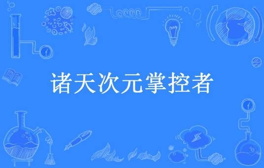 诸天次元掌控者