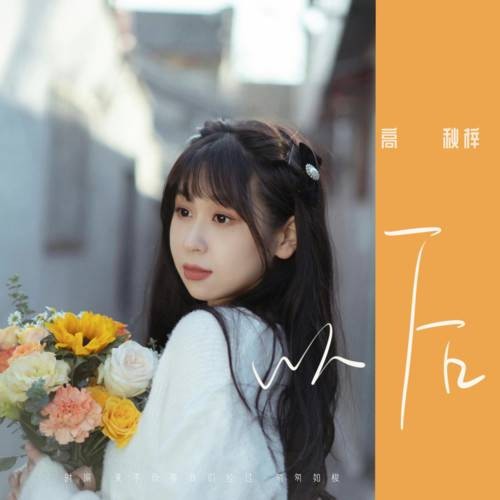 以后（高秋梓演唱歌曲）