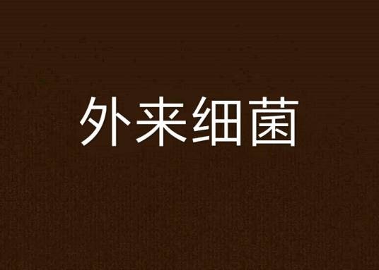 外来细菌